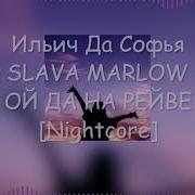 Ой Да На Рейве Nightcore