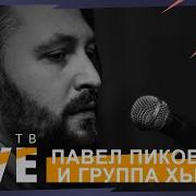 Нашетвlive