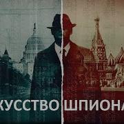 Искусство Шпионажа Тайная История Спецтехники Цру