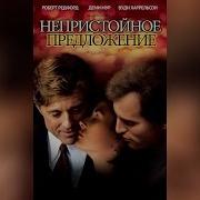 Непристойное Предложение Трейлер