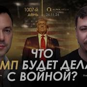 Арестович Что Трамп Будет Делать