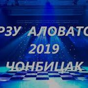 Орзу Аловатов Чонбицак