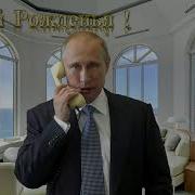 Путин С Днем Рождения Филиппа