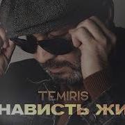 Ненависть Жива