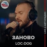 Заново Loc Dog