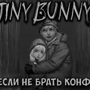 Тини Бани Позволь Хозяин Я Откушу От Девчёнки Самую Малость