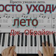 Кавер На Синтезаторе Просто Уходило Лето