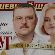 Альбом Ирина Круг И Михаил Круг