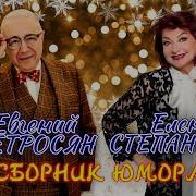 Петросян И Степаненко Камеди