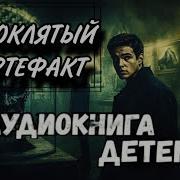 Детектив Аудиокнига Проклятый Артефакт