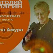 Стрела Амура Кулагин