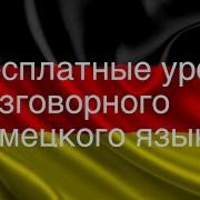 Разговорныи Немецкии Язык Урок 29