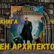 Орден Архитекторов 2 Аудиокнига Попал В Другой Мир