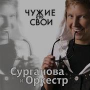 Ленинград Сурганова И Оркестр