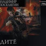 Дитё Владимир Поселягин