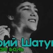Чужая Боль Юрий Шатунов