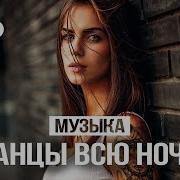 Зарубежная Танцевальная Музыка 2018