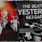 Как Играть The Beatles Yesterday На Гитаре Без Баррэ Подробный Разбор Аккорды Видеоурок