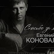 Коновалов Спасибо За Любовь