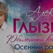 Алексей Глызин Осенний Романс Live