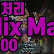 Dj처리 믹스맥 2000 Dj처리 Mix Mag 2000 히트가요 Nonstop Remix