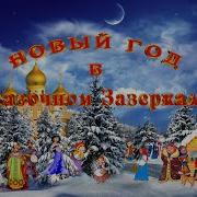 Зазеркалье С Новым Годом