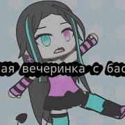 Типичная Вечеринка С Бассейном Meme Gacha