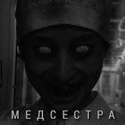 Страшилка Медсестра