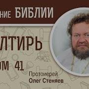 Псалом 41 Читает Батюшка