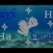 Пони Клип Променяю Воздух На Сигареты