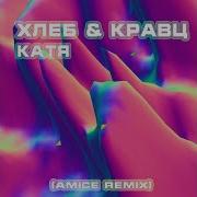 Хлеб Кравц Катя Remix