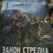 Сталкер Закон Стрелка