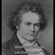 Шотландская Застольная Бетховен