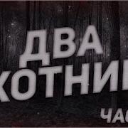 Дмитрий Ray Два Охотника
