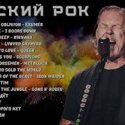 Рок Обработки Известных Песен