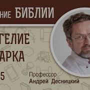 Евангелие От Марка Глава 5 Слушать