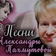 Музыка Пахмутовой