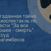 Радиоспектакль Разгаданная Тайна 1977 Г