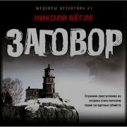 Николя Бёгле Заговор