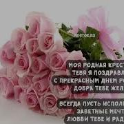 С Днём Рождения Крёстная