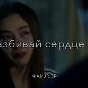 Всю Жизнь Только И Слышу Не Разбивай Сердце Тому То