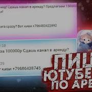 Написал 10 Ютуберам Сдай Канал В Аренду 2 Кто Согласился Лолотрек