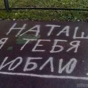 Шрак Песня Наташка