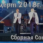 Концерт 2018Г Вологда Сборная Союза