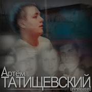Артём Татищевский Круче Чем Dogman Remix