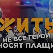 Не Все Герои Носят Плащи Минус