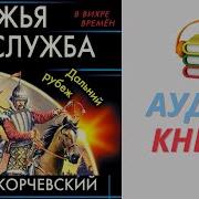 Княжья Служба Дальний Рубеж Юрий Корчевский