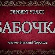 Герберт Уэлс Бабочка И Другие Рассказы Слушать