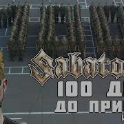 Sabaton 100 Дней До Приказа Ai Cover