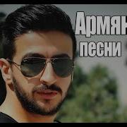 Армянские Песни На Русском 2019